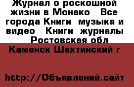 Журнал о роскошной жизни в Монако - Все города Книги, музыка и видео » Книги, журналы   . Ростовская обл.,Каменск-Шахтинский г.